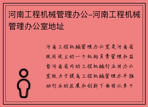 河南工程机械管理办公-河南工程机械管理办公室地址