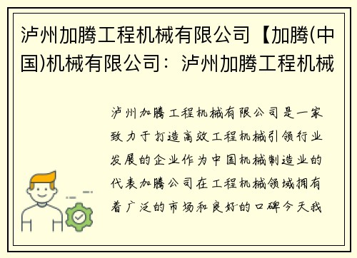 泸州加腾工程机械有限公司【加腾(中国)机械有限公司：泸州加腾工程机械有限公司：打造高效工程机械，引领行业发展】