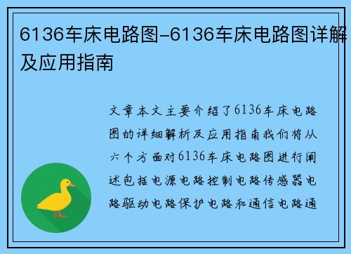 6136车床电路图-6136车床电路图详解及应用指南