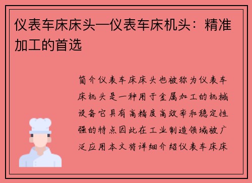 仪表车床床头—仪表车床机头：精准加工的首选
