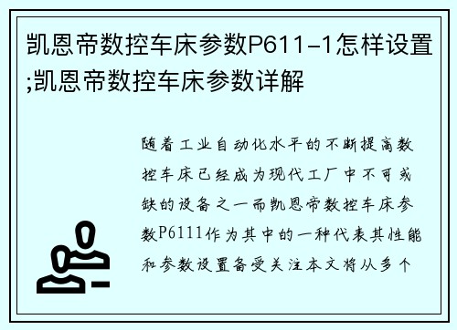 凯恩帝数控车床参数P611-1怎样设置;凯恩帝数控车床参数详解